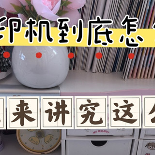 错题打印机有没有必要买，哪个更值得入？