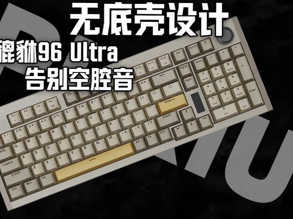【机械键盘】SKN独创无底壳设计！噱头还是真有用？貔貅96Ultra体验评测