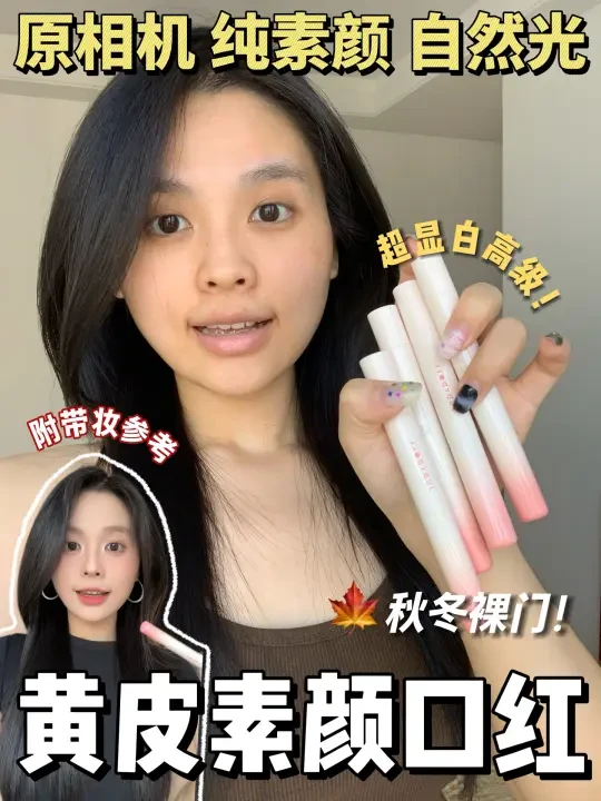 黄皮素颜舒适区！秋冬裸调口红中的战斗机