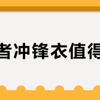 拓路者冲锋衣值得买吗?458+用户真实口碑大PK