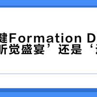 宝华韦健Formation Duo是‘万元听觉盛宴’还是‘连接体验拉胯’？全网用户观点大PK