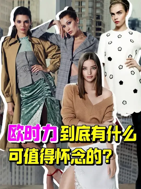 冷知识：LVMH曾收购欧时力10%股份 能在商场见到的欧时力是不少中国女性消费者时尚记忆里鲜活的一章，直至今日，我都还能在社交媒体平台刷到“怀念欧时力”的帖子。那么，曾经的欧时力有多辉煌？而如今的欧时