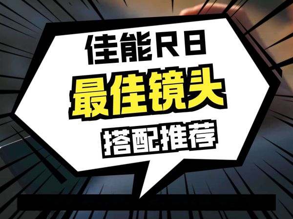 【御成佳能】性价比拉满！适合佳能R8的5款镜头推荐 2023年初发布的R8完美锲入了佳能R.....