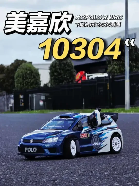 【RC测试】下地试玩 2s 3s测速 美嘉欣 10304 1/10 大众授权POLO R WRC
#rc遥控车 #大众Polo #wrc #拉力赛 #美嘉欣