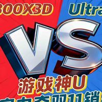 游戏神U凭实力夺双11销冠！锐龙7 9800X3D对比Ultra9 285K