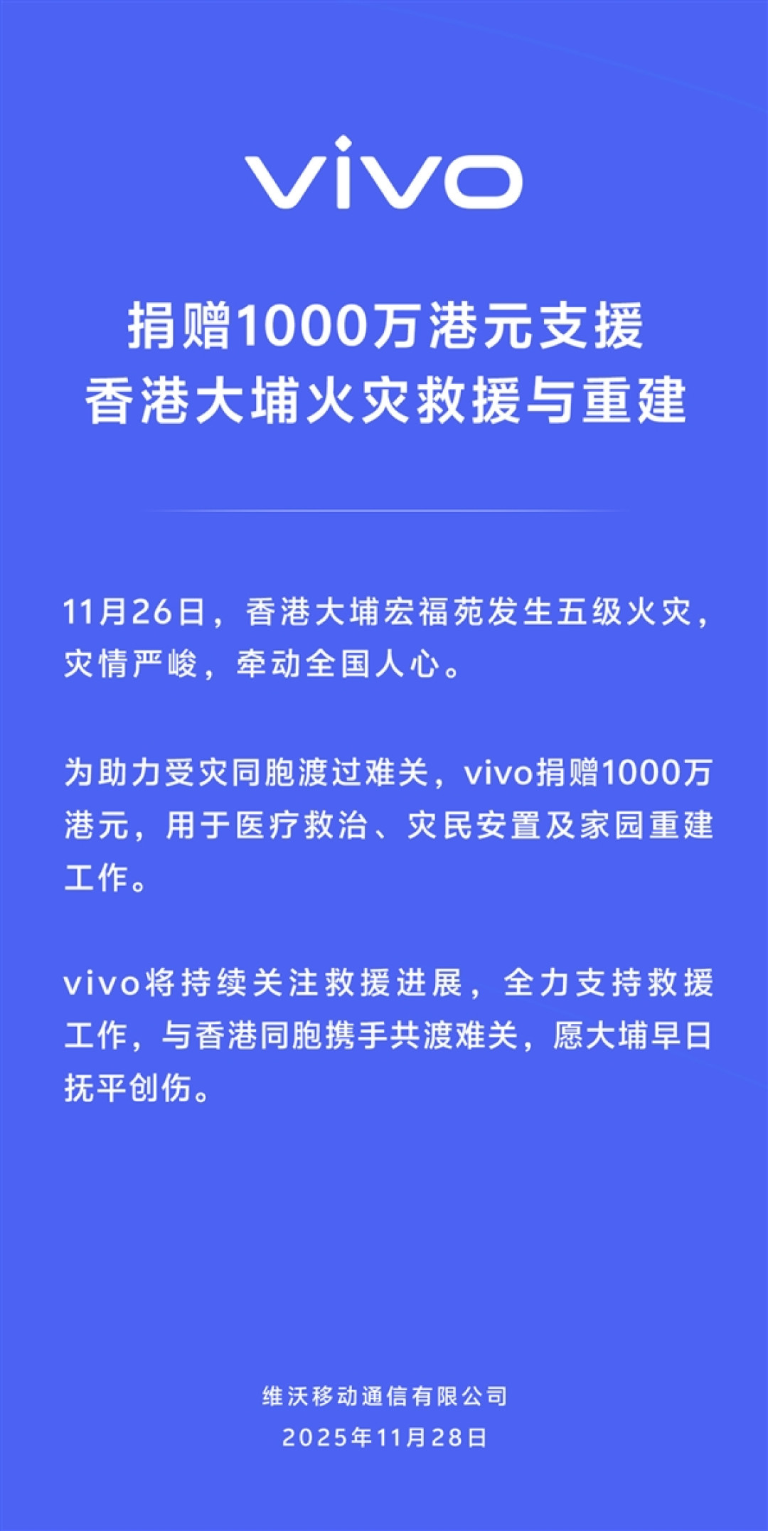 vivo捐赠1000万港元:支援香港大埔