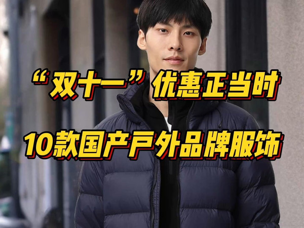 “双十一”优惠正当时，10款高性价比国产知名户外品牌服饰装备