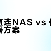 光猫直连NAS vs 传统路由器方案？我们汇总了127位用户真实体验，结论在这