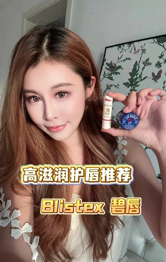 嘴干到裂开的都看！这俩润唇膏让嘴巴重获新生#blistex润唇系列 #blistex碧唇小蓝罐 #碧唇焕活滋润润唇膏
