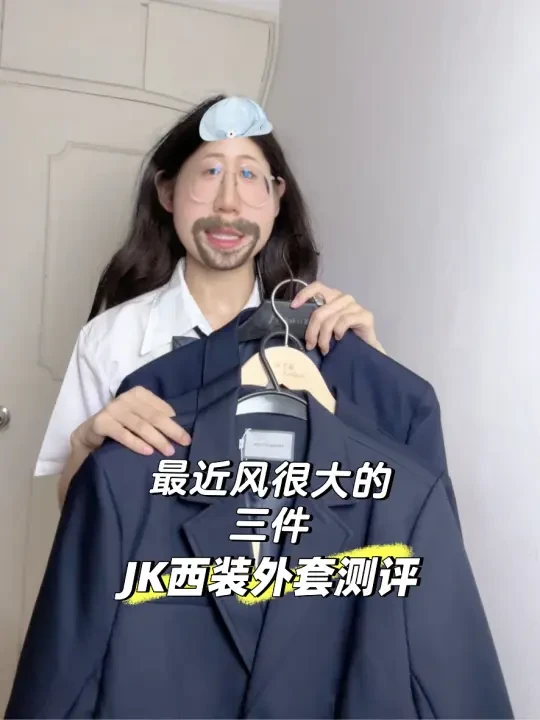 最近风很大的 三件 JK西装外套测评！！！