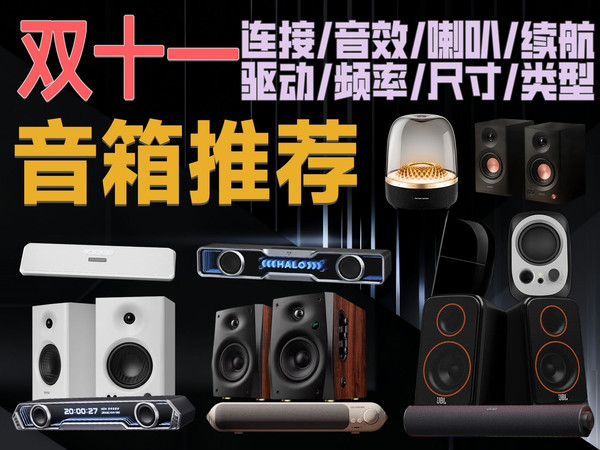 双11桌面/蓝牙音箱 音响推荐 一款好音箱可以提升不少影音体验~ 双11各种产品都到史低价格了 真心实惠 颜值向音质向全都有!