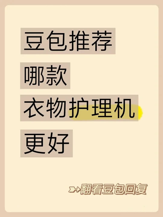 选护理机选到头疼，还好有豆包支招