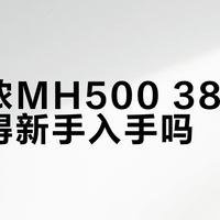 迪卡侬MH500 38L背包值得新手入手吗？1200+用户真实观点大PK