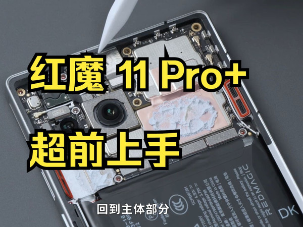 红魔 11 PRO+ 拆解，一台兼具风冷、液态金属和水冷散热！