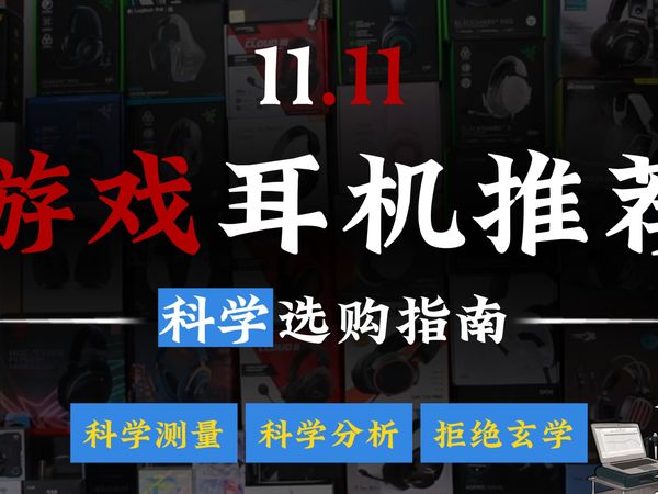 【科学选购】双十一游戏耳机推荐！50+型号实测总结，全网最科学的耳机测评～