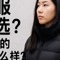 羽绒服选购指南：4个关键指标解析，平价也能买到顶级保暖