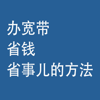 办宽带:省钱、省事儿的方法