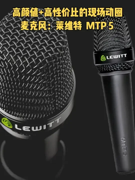 高颜值+高性价比的现场动圈麦克风：莱维特 MTP 5 #麦克风 #音乐现场 #话筒 #新品 #直播设备