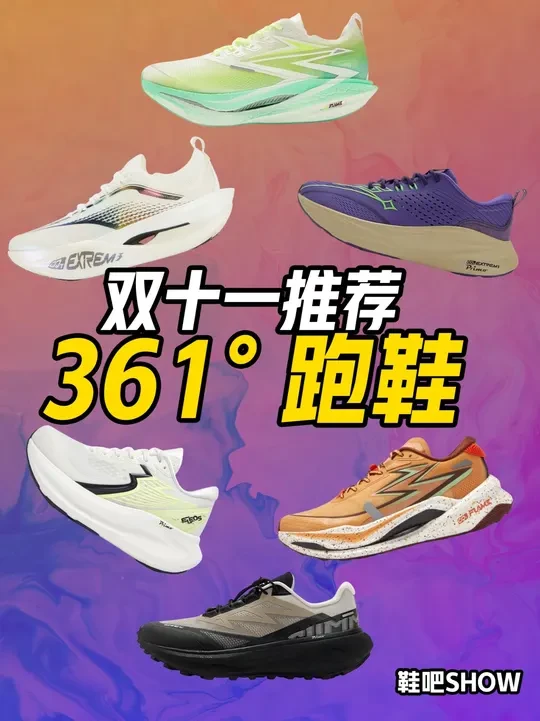 361° 跑鞋双十一推荐 361°的跑鞋如今已经形成了一个完整的跑鞋矩阵，但同时，数量众多的款式也让一些跑者不容易选择，所以此次房老板结合361°双十一「抄底」的售价来给大家重点推荐5款跑鞋，想入手3