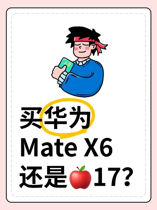 华为Mate X6和苹果17谁更抗造？