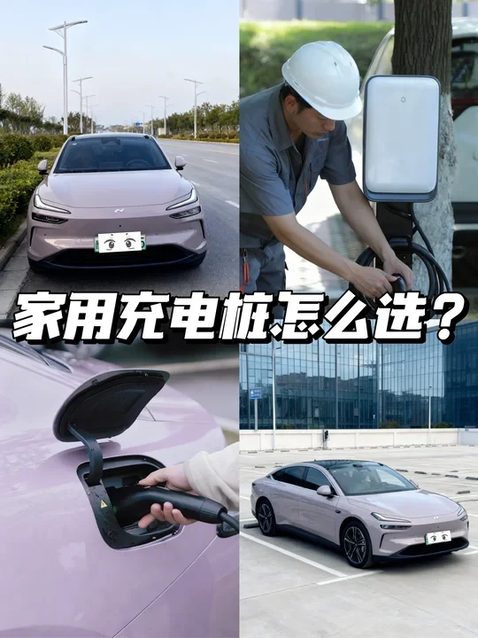 充电桩选对不踩坑！家用充电桩选购指南