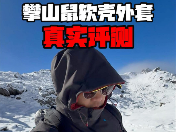 来人啊，都给我把这件软壳焊亖在身上！