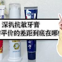 舒适达凭什么那么贵？深扒抗敏牙膏：贵价与平价的差距到底在哪！