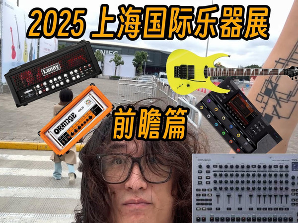 2025上海国际乐器展——前瞻篇
