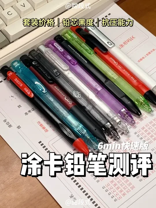 6min测完十套涂卡铅笔🔍谁的性能最能打？ 1、爱好榜上有名涂卡铅笔套装
2、辉柏嘉山海经系列涂卡套装
3、天骄锦绣前程涂卡铅笔套装
4、得力黑晶战神涂卡铅笔套装
5、点石机甲时空舱涂卡笔套装
6、真