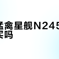来酷猛禽星舰N2456S值得买吗？全网用户观点大PK
