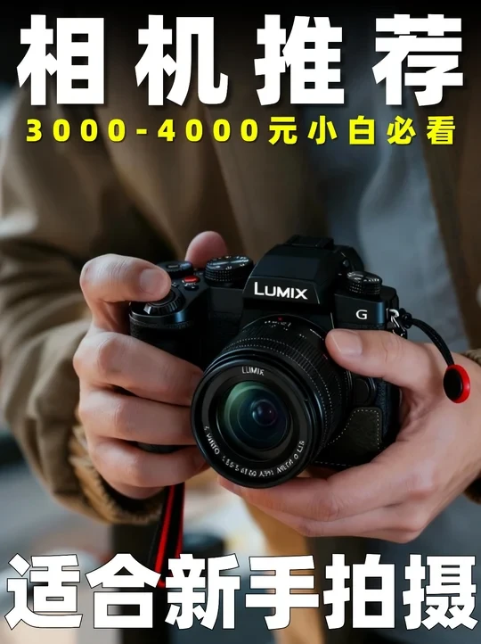 3-4K价位适新手的相机!尤其是适合Vlog