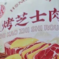 芝士与肉香双重暴击！宏香记芝士猪肉脯：追剧办公必备的解馋