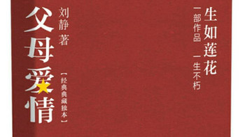 读《父母爱情》：品时代温情，悟婚姻真谛