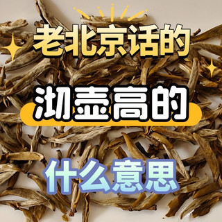 老北京话“沏壶高的”是什么意思？是高货还是高碎？