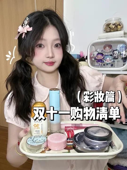 🛍️双十一购物清单（彩妆篇）🧾就看这一篇！