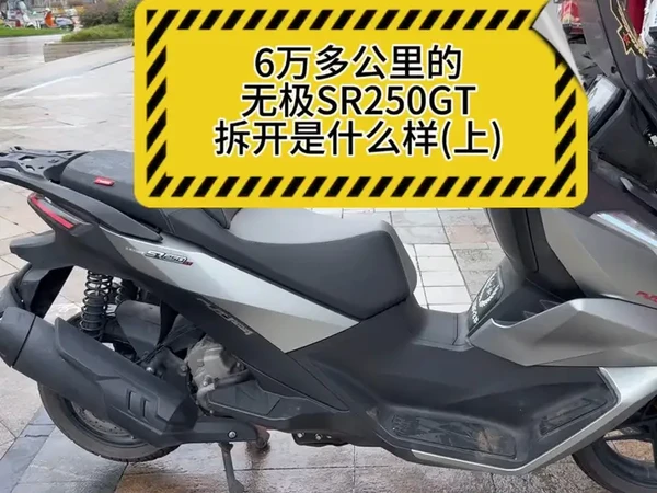 这个无极店的老板很有勇气，让我把他们的6万多公里的无极SR250GT给拆看看#无极sr250gt