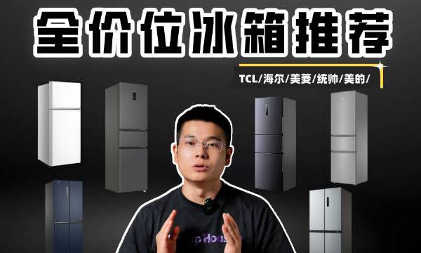 预算有限，还想买到一台靠谱的冰箱？🤔这期视频我一次性对比了 海尔、TCL、美菱、美的 四大品牌的平价冰箱，从 空间设计、保鲜体验、能耗静音 到 日常使用便利性 全面实测。不管你是租房党、初次置办家电，