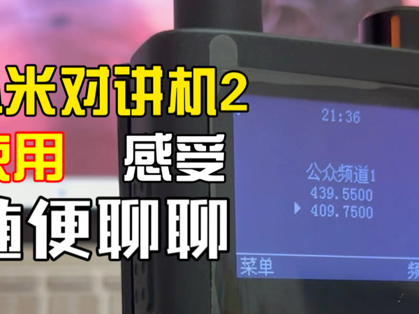 小米对讲机2使用感受