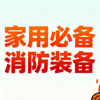 高层住户必藏！家用消防装备实测 3样救命神器别省