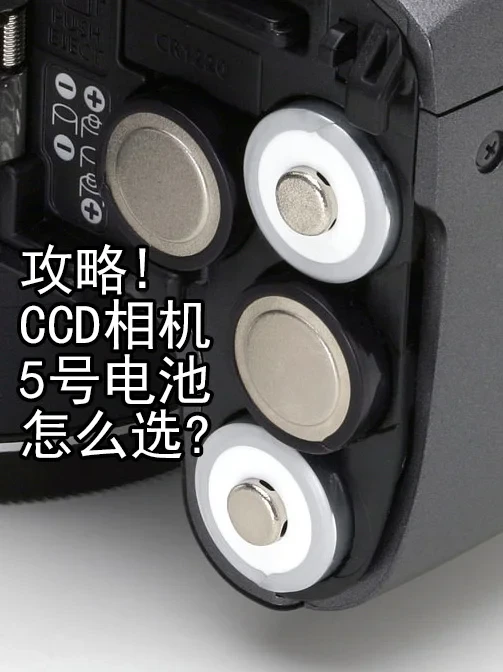 攻略！CCD相机5号电池怎么选？