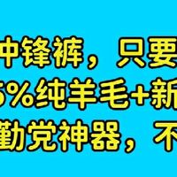 神价冲锋裤，只要90元，填充纯羊毛＋新雪丽棉，冬季通勤党神器，一定不要错过