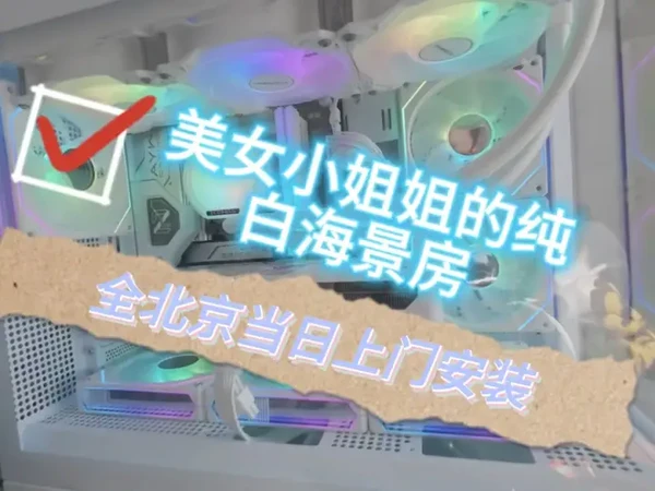 石景山上门为女粉丝装一台纯白海景房。#电脑diy配件 #组装电脑配件 #diy电脑 #北京上门装机理线