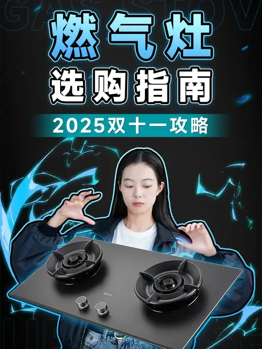 【燃气灶篇】双十一选购大合集！拆机＋推荐！ 双十一预热！全价位燃气灶终极盘点：一网打尽各大品牌热门型号，深度拆解技术亮点，手把手教你花最少的钱买到最顶配的火力神器。#燃气灶 #灶具 #方太 #美的 #