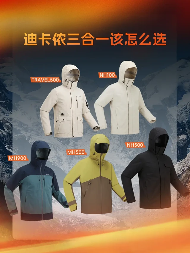 迪卡侬三合一怎么选？看这篇就够了