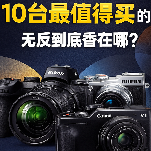 热门榜单出炉，尼康Z5II成最大黑马，这10台相机是今年最值吗？