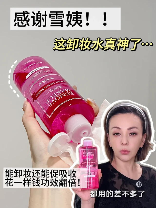 雪姨严选！这卸妆水真神了
