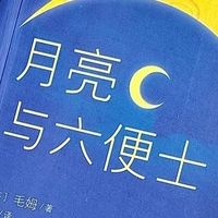 《月亮与六便士》：梦想与现实的抉择