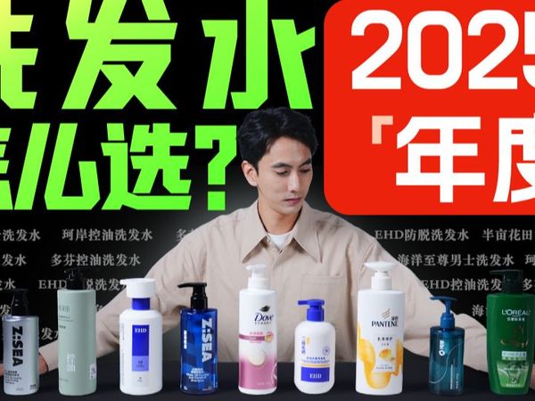 【洗发水】2025年最全洗发水推荐选购指南！58款二硫化硒、去屑、控油、防脱洗发水测评！二硫化硒洗发水/洗发水男生推荐/男士洗发水推荐/ehd洗发水真的有用吗