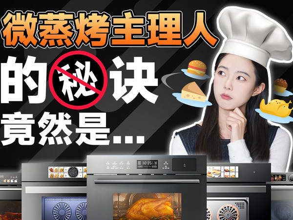 【微蒸烤一体机选购指南】这几个配置不行，再便宜也别买