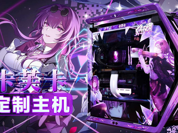 【至尊定制】 「卡芙卡」是否加入星核猎手？请做出你的选择!——卡芙卡主题电脑，ROG创世神定制二次元主机！